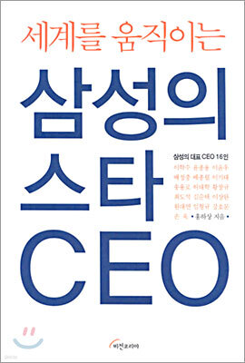 세계를 움직이는 삼성의 스타 CEO