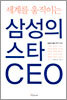 세계를 움직이는 삼성의 스타 CEO