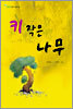 키 작은 나무