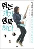 뛰는 개가 행복하다