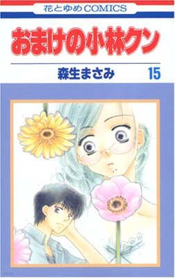 おまけの小林クン 15