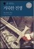 존 번연의 거룩한 전쟁