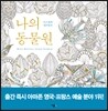 나의 동물원 Millie Marotta's Animal Kingdom