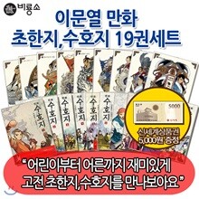 [상품권5,000원증정] 이문열 만화 초한지수호지 19권세트