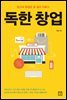 독한 창업