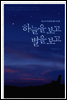 하늘을 보고 별을 보고