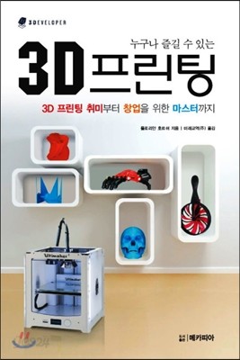 누구나 즐길 수 있는 3D 프린팅