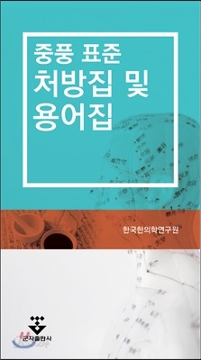 중풍 변증 표준 처방집 및 용어집