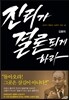 진리가 결론되게 하라