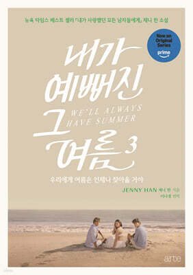 내가 예뻐진 그 여름 3