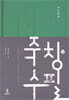 죽창수필