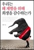 우리는 왜 재벌을 위해 희생을 감수하는가