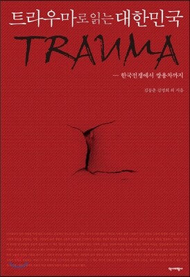 트라우마로 읽는 대한민국