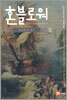 혼블로워 5