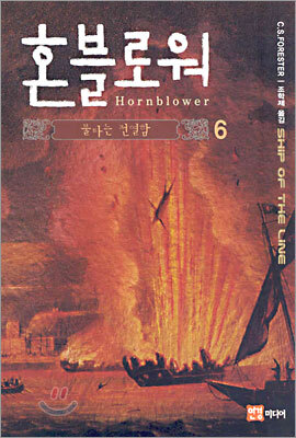 혼블로워 6