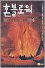혼블로워 6