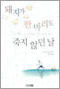 돼지가 한 마리도 죽지 않던 날