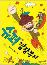 슈퍼 깜장봉지