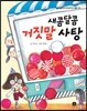 새콤달콤 거짓말사탕