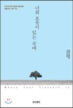 너희 보물이 있는 곳에