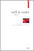 사랑할 때 사랑해야