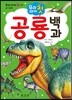 우리 아이 첫 공룡백과