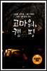 고마워, 캠핑