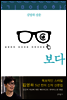 보다