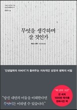 무엇을 생각하며 살 것인가