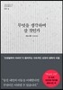 무엇을 생각하며 살 것인가