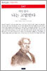 에밀 졸라 나는 고발한다