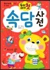 우리 아이 첫 속담사전