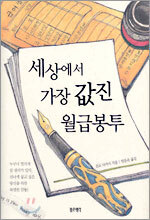 세상에서 가장 값진 월급봉투