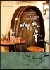 인생은 한잔 술이다