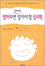 엄마라면 당연히 알아야 할 심리학