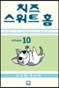 치즈 스위트 홈 (Chi's Sweet Home) 10
