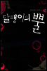 달팽이의 뿔