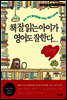 책 잘 읽는 아이가 영어도 잘한다