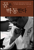 꿈은 박동한다