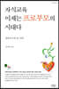자식교육 이제는 프로부모의 시대다