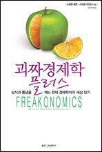 괴짜경제학 플러스