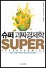 슈퍼 괴짜 경제학