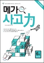 초등 메가 과학적 사고력 6권