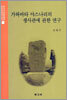 가와바타 야스나리의 생사관에 관한 연구