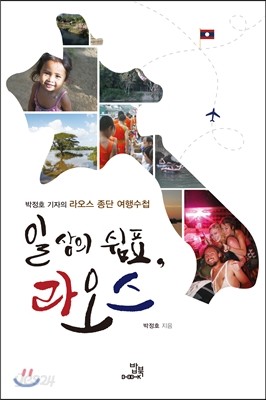 일상의 쉼표, 라오스