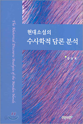 현대소설의 수사학적 담론 분석