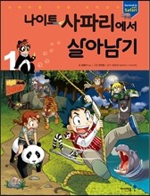 나이트 사파리에서 살아남기 1
