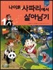 나이트 사파리에서 살아남기 1