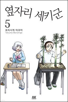 옆자리 세키군 5