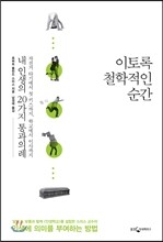 이토록 철학적인 순간
